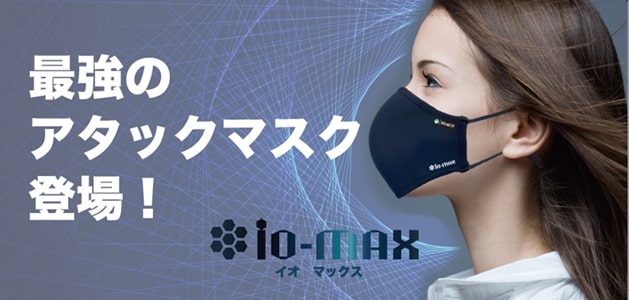 新発想のマスク】有害物質を攻撃するアタックマスク「iO-MAX」を発売