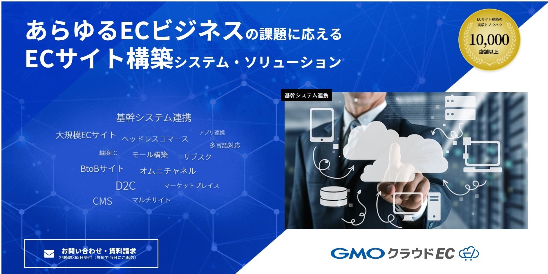 カスタマイズ型EC構築サービス「GMOクラウドEC」誕生 3ソリューション統合、中・大規模向け強化 |  日本ネット経済新聞｜新聞×ウェブでEC＆流通のデジタル化をリード