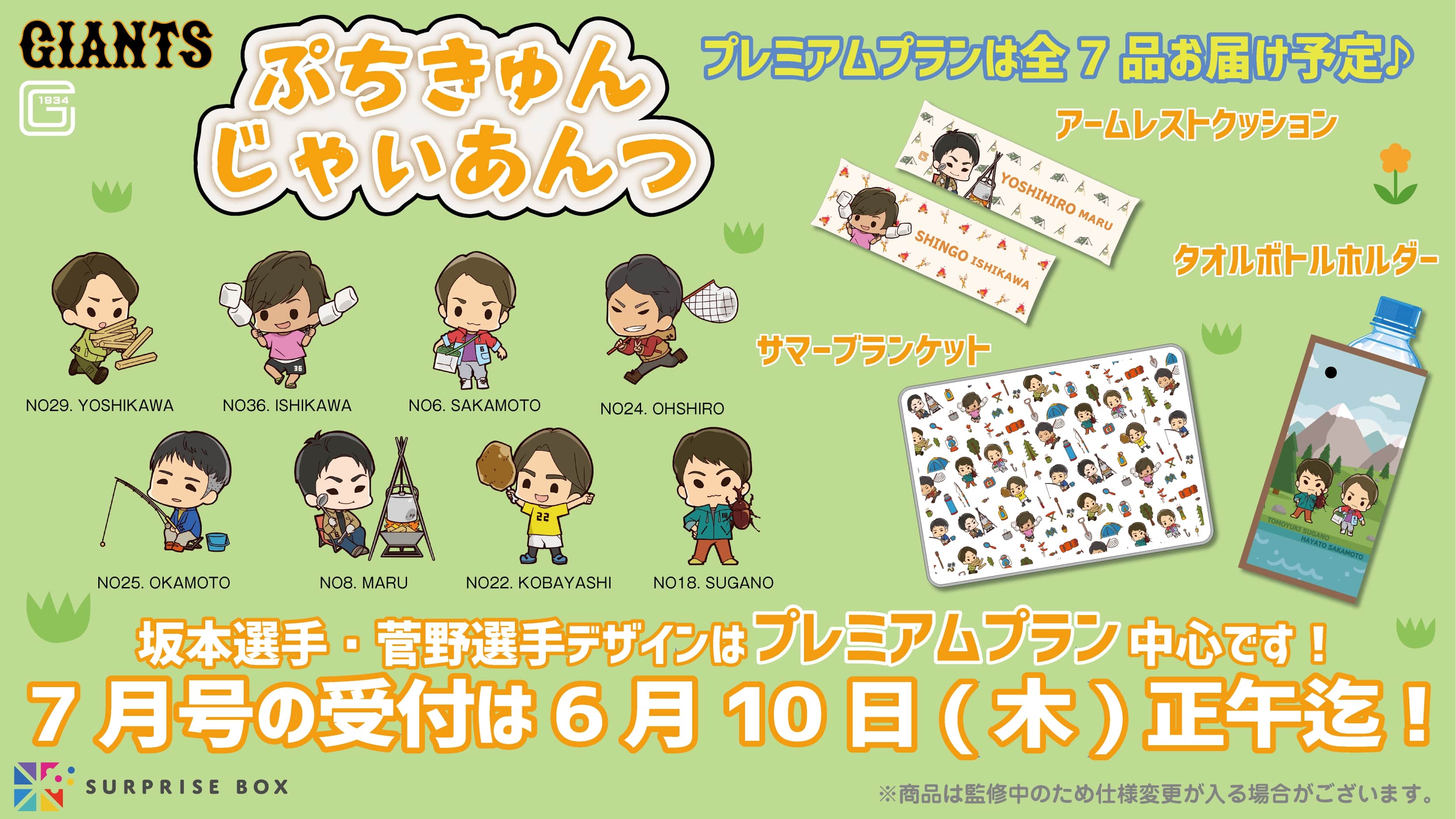 巨人軍選手デフォルメした「ぷちきゅんジャイアンツ」登場