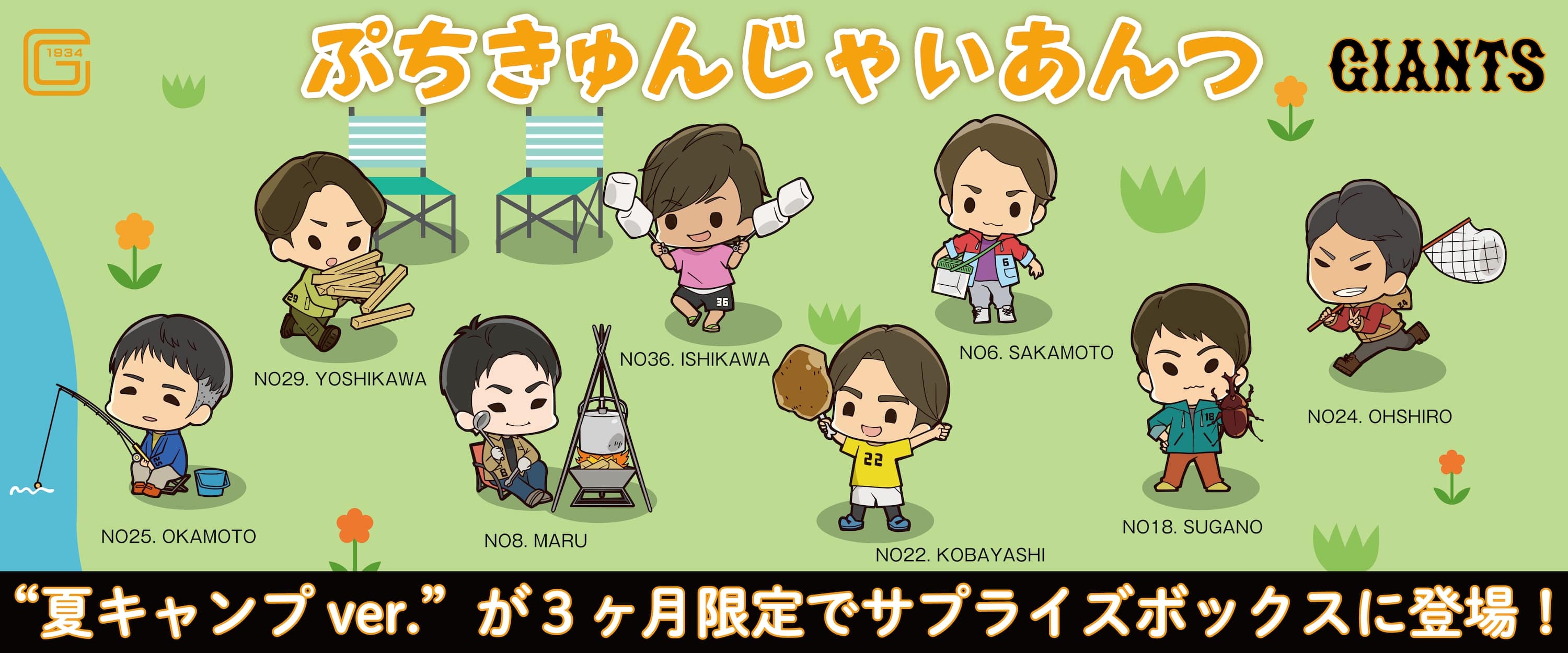 巨人軍選手デフォルメした「ぷちきゅんジャイアンツ」登場