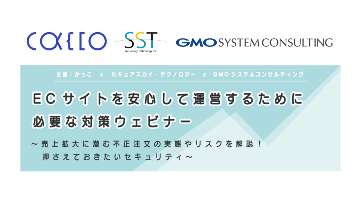 ECサイトを安心に運営するための対策ウェビナー開催 SST、かっこ、GMO-SCが共催 |  日本ネット経済新聞｜新聞×ウェブでEC＆流通のデジタル化をリード