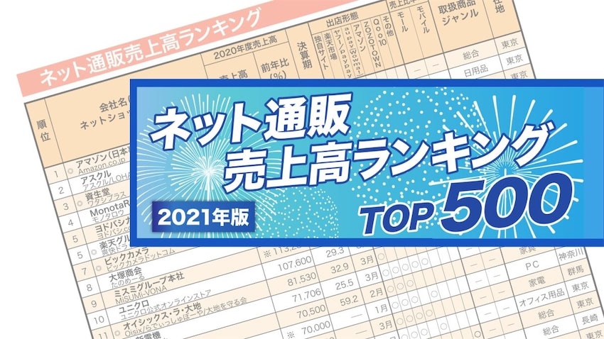 2021年版】「ネット通販売上高TOP500」発表 会員限定でTOP100を