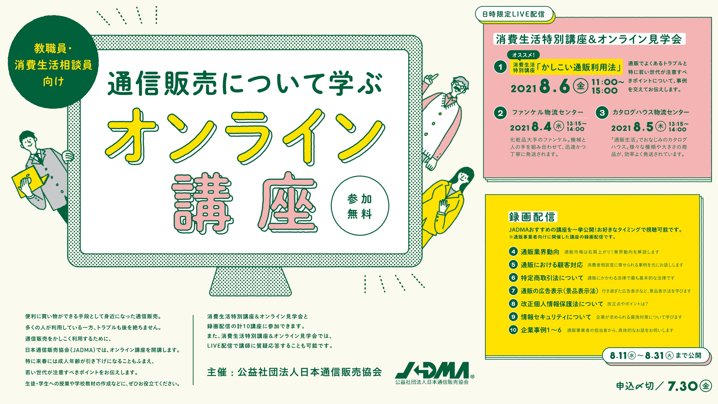 通販について学ぶオンライン講座 Jadmaが教職員 消費生活相談員向けに無料開催 日本ネット経済新聞 新聞 ウェブでec 流通のデジタル化をリード