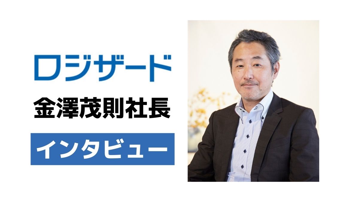 オムニチャネルをやらない理由が分からない」【ロジザード 金澤茂則