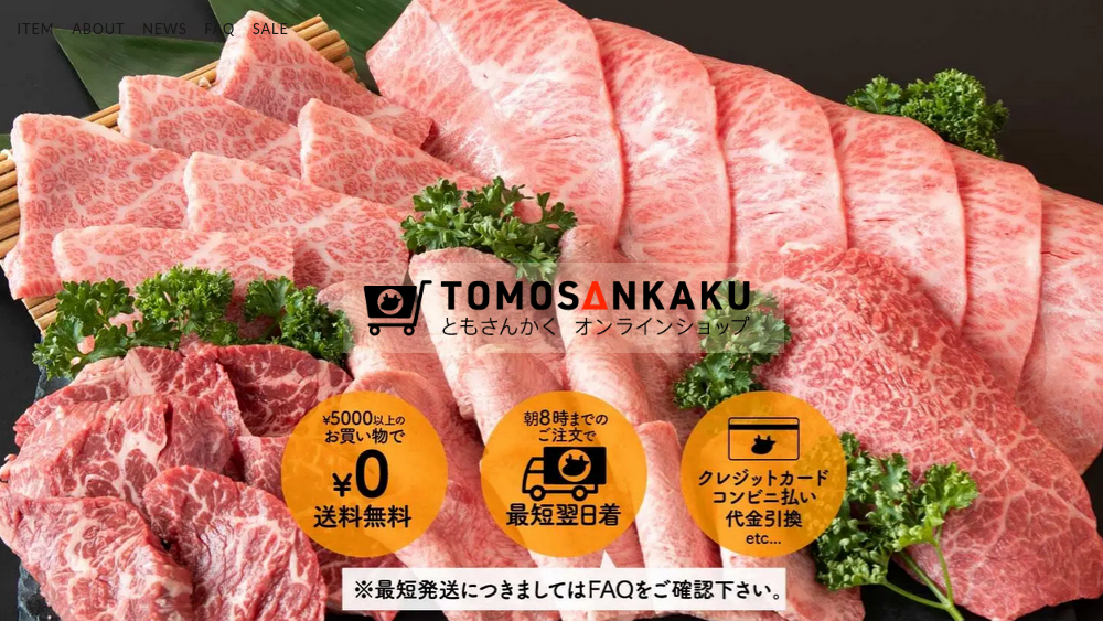 焼肉酒場ともさんかく」展開のCKJAPAN、精肉の通販で月商1400万