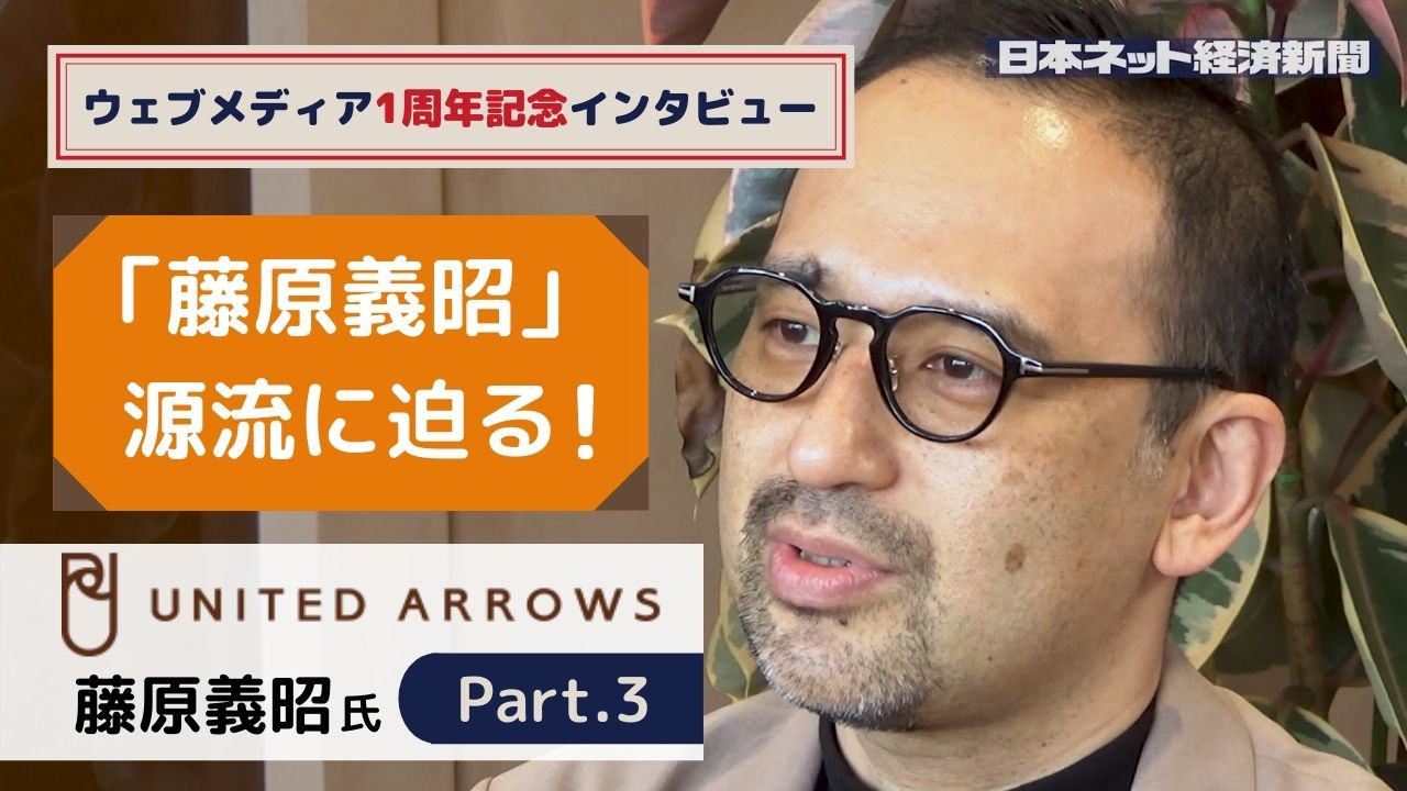 動画インタビュー 著名マーケッター 藤原義昭氏の源流に迫る 藤原義昭氏 3 日本ネット経済新聞 新聞 ウェブでec 流通のデジタル化をリード