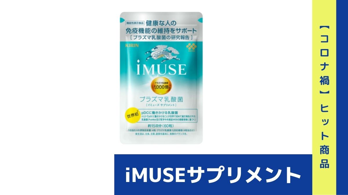 コロナ禍の通販ヒット商品】「iMUSEサプリメント」、届け出受理で人気