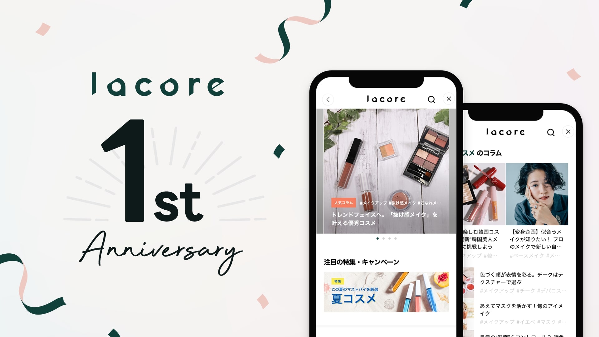 LINEの美容ポータルサイト「lacore」、1周年で100ブランド突破 記念キャンペーン展開、対応ジャンルも拡張 |  日本ネット経済新聞｜新聞×ウェブでEC＆流通のデジタル化をリード