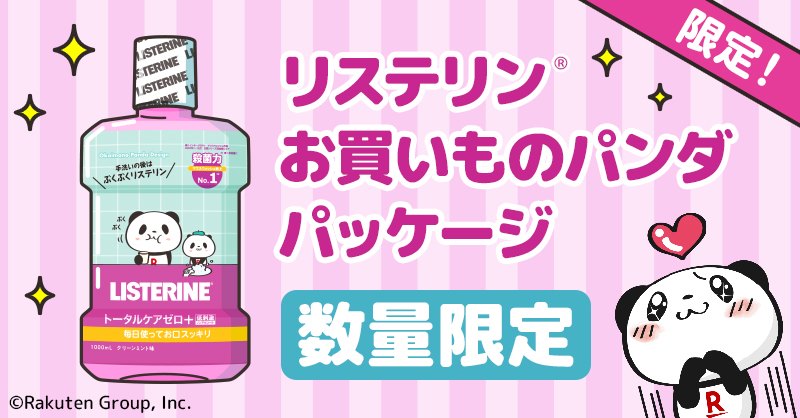 リステリン」が楽天「お買いものパンダ」とコラボ オリジナルデザイン