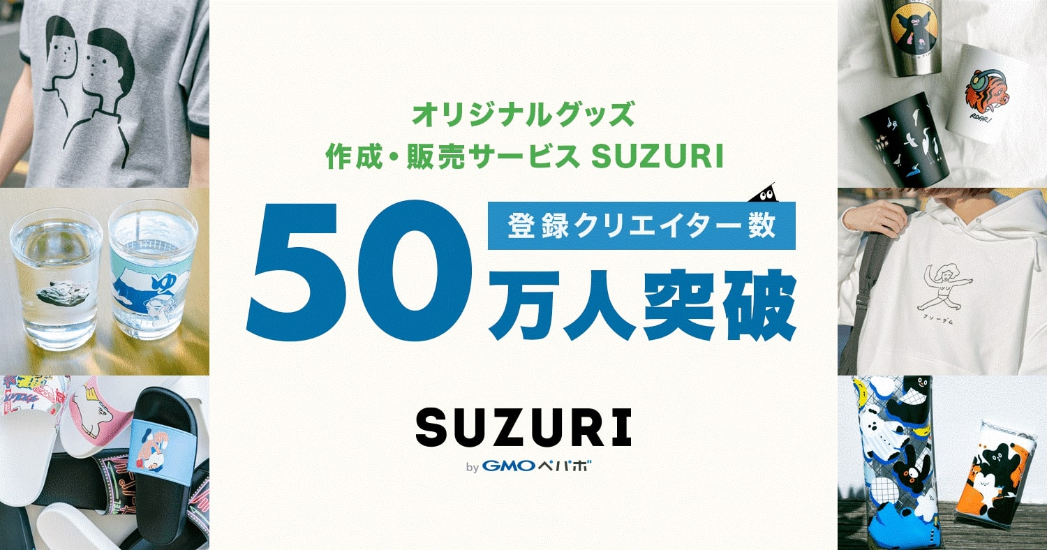 グッズ作成・販売サービス「SUZURI」、登録クリエイター数が50万