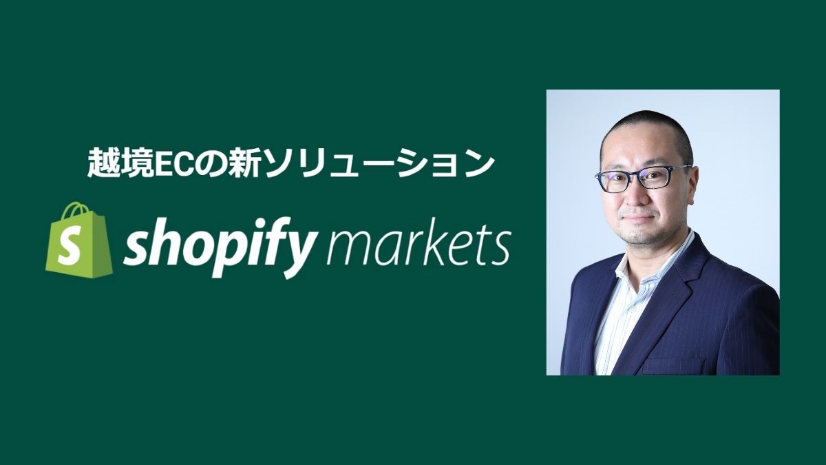 Shopify」、越境EC支援を本格化 新ソリューション「Shopify Markets」とは？ | 日本 ネット経済新聞｜新聞×ウェブでEC＆流通のデジタル化をリード