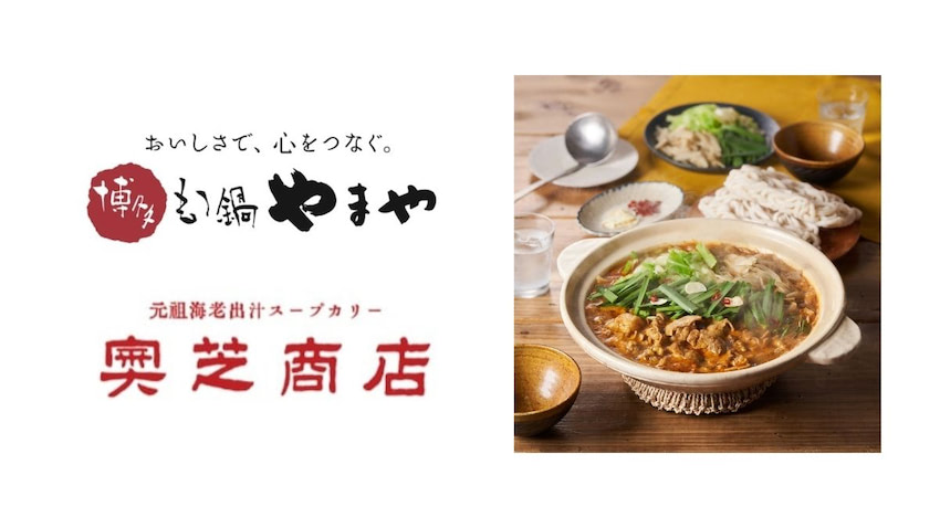 Oisixおうちレストラン 博多もつ鍋やまや と 奥芝商店 のコラボメニュー 海老カレーもつ鍋 発売 日本ネット経済新聞 新聞 ウェブでec 流通のデジタル化をリード