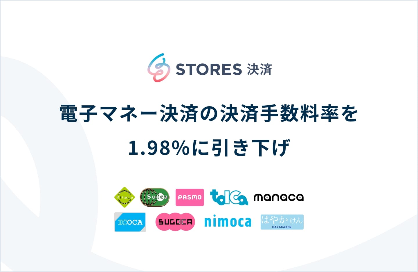 STORES決済」、電子マネー決済の手数料率を1.98％に引き下げ 店舗の