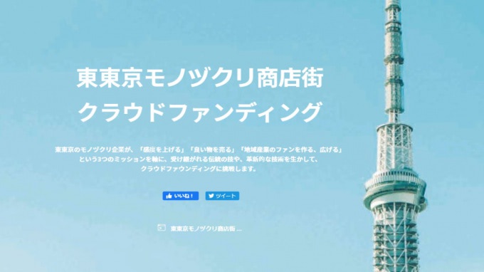 国際ファッションセンター 町工場の商品を発信 クラウドファンディングで販路開拓支援 日本ネット経済新聞 新聞 ウェブでec 流通のデジタル化をリード