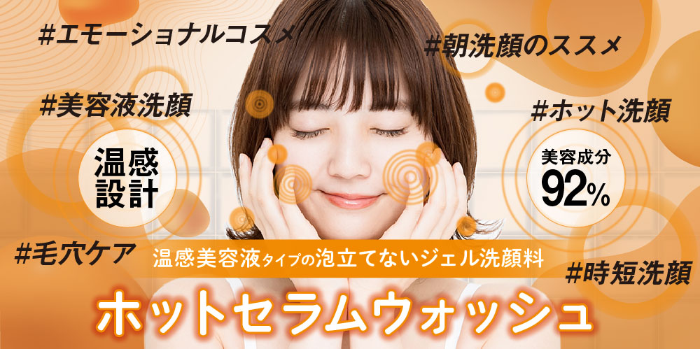 特集 PB開発に役立つ化粧品OEM】ホシケミカルズ、五感に訴える化粧品