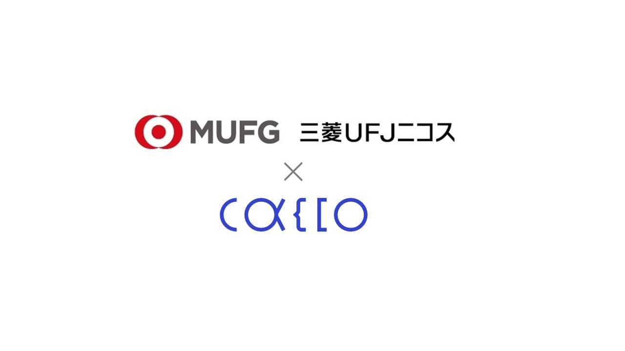 かっこ、三菱UFJニコスの加盟店に不正注文検知サービス「O-PLUX」を
