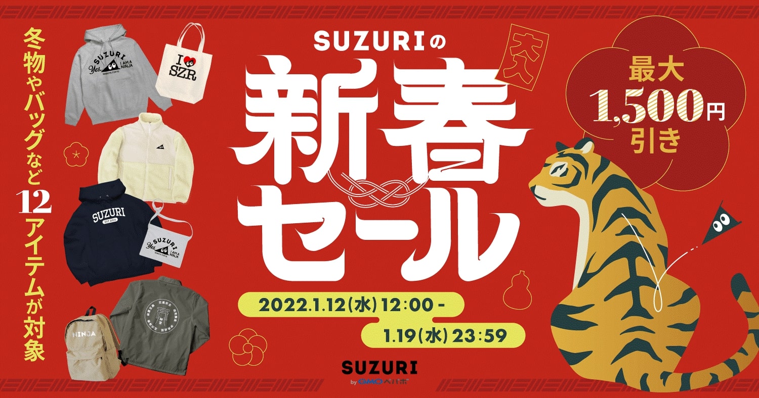 オリジナルグッズ作成・販売サービス「SUZURI」、新春セールを開催 12