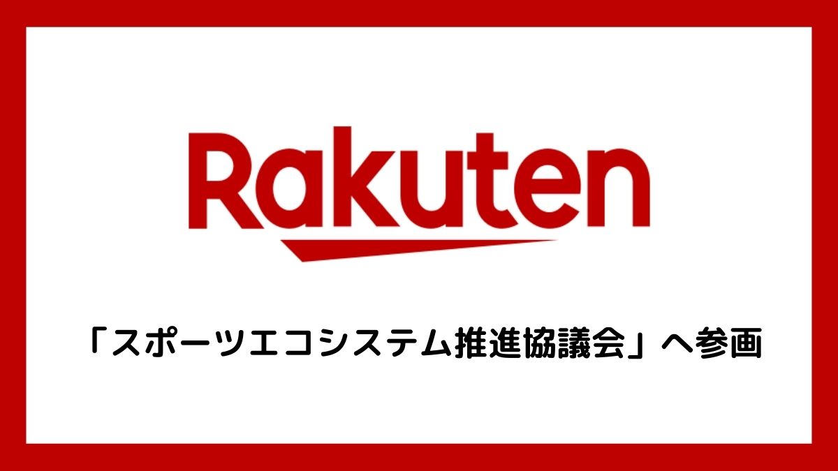 楽天、「スポーツエコシステム推進協議会」に参画 理事企業としてスポーツ産業のDXやエコシステム確立を目指す |  日本ネット経済新聞｜新聞×ウェブでEC＆流通のデジタル化をリード