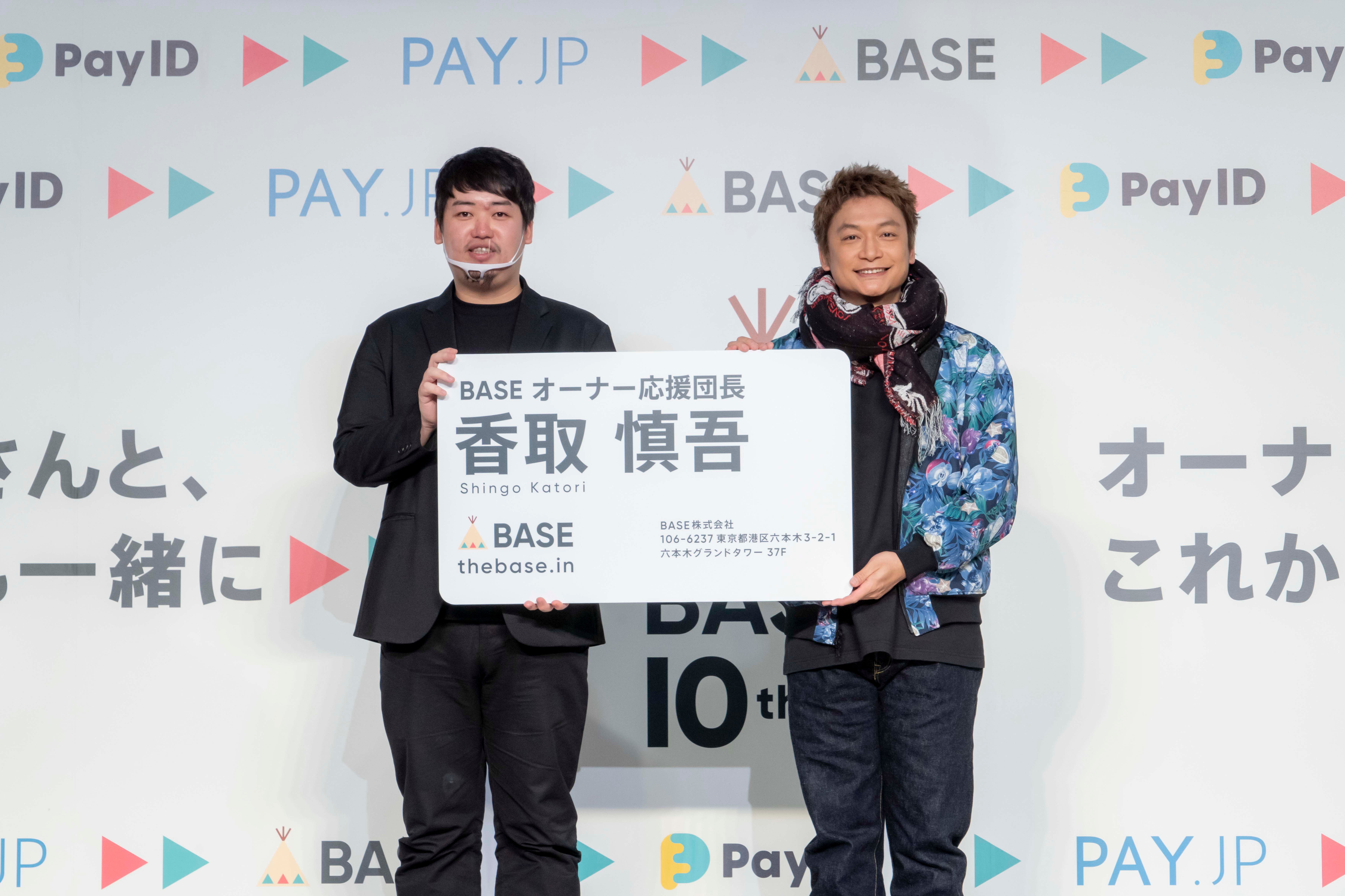 応援団長の香取慎吾も登場】BASE、大規模カンファレンスをレポート 「新料金プラン」「後払い参入」を発表 |  日本ネット経済新聞｜新聞×ウェブでEC＆流通のデジタル化をリード