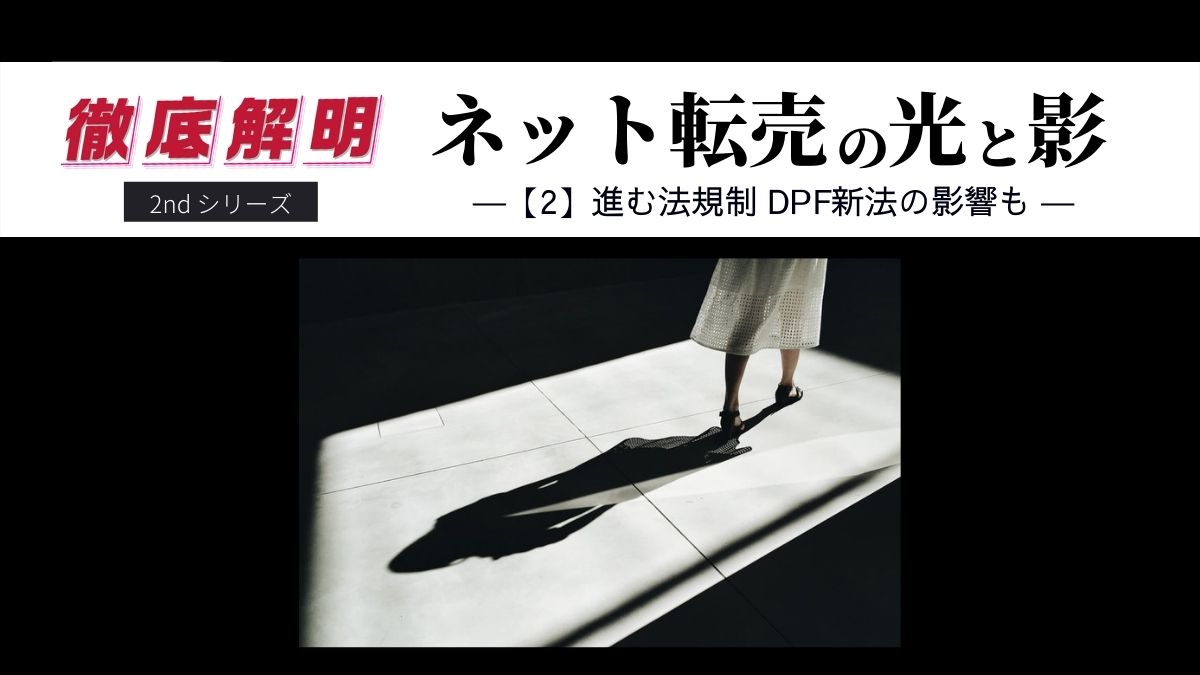 徹底解明 ネット転売の光と影 第2回 進む法規制 Dpf新法の影響も 日本ネット経済新聞 新聞 ウェブでec 流通のデジタル化をリード