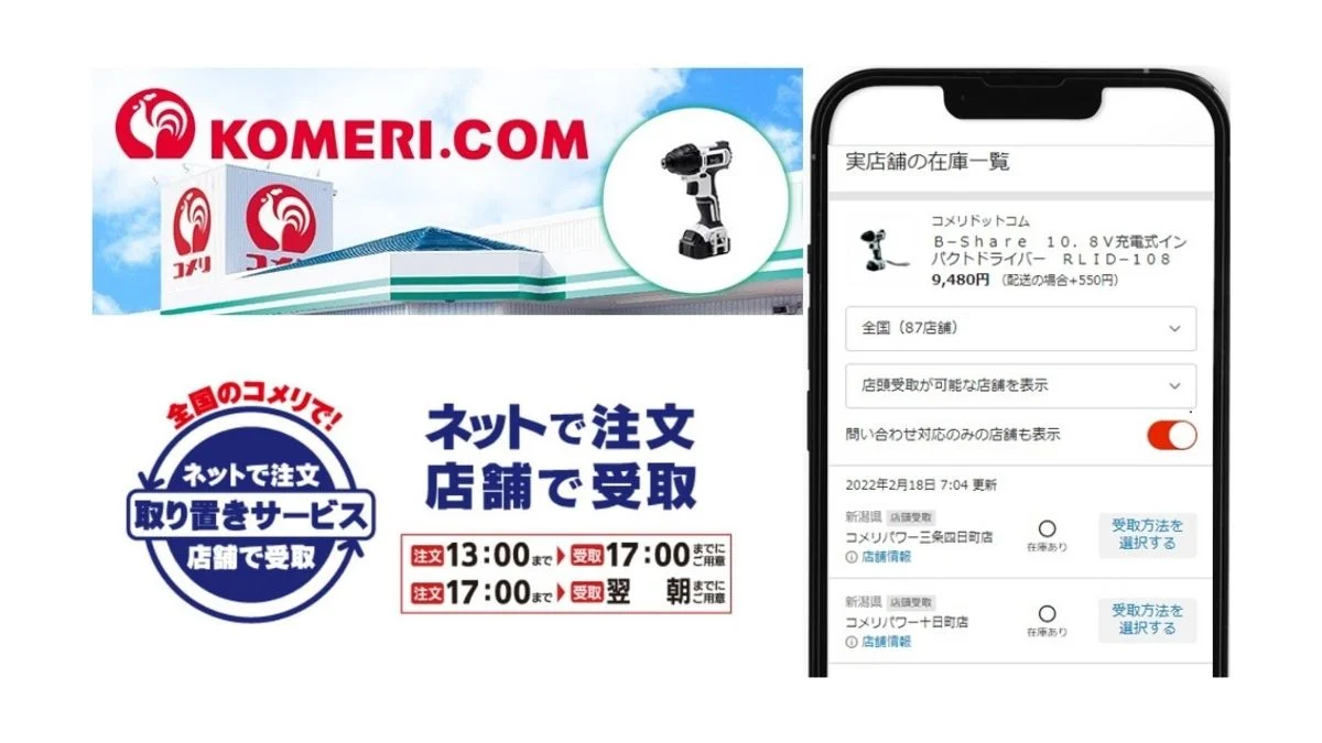 コメリ、PayPayモール店で実店舗への商品取置サービスを提供 | 日本 