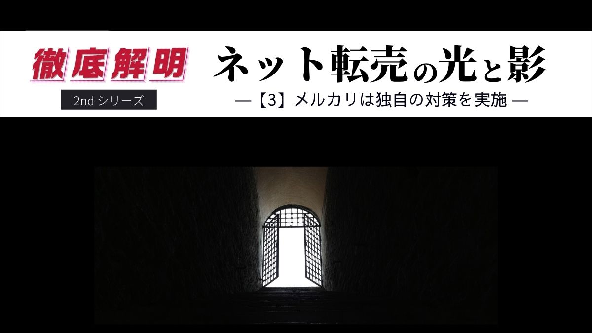 徹底解明 ネット転売の光と影 第3回 メルカリは独自の対策を実施 日本ネット経済新聞 新聞 ウェブでec 流通のデジタル化をリード