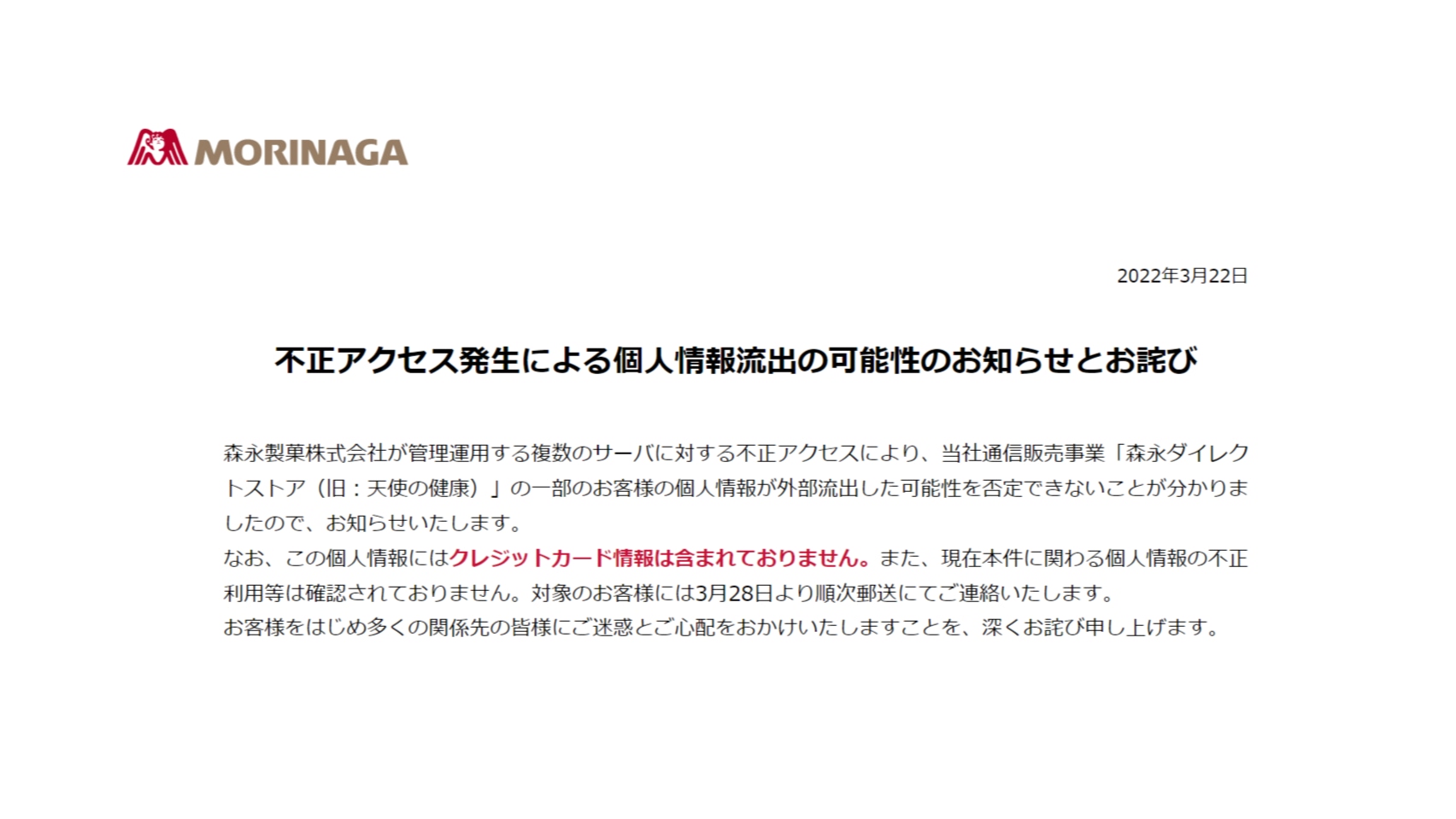 森永製菓、不正アクセスで個人情報流出か クレジットカード情報は含まれず | 日本ネット経済新聞｜新聞×ウェブでEC＆流通のデジタル化をリード
