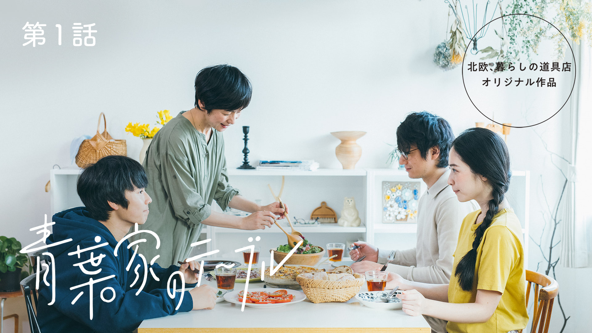 北欧、暮らしの道具店」、YouTubeチャンネル登録者数が50万人突破 