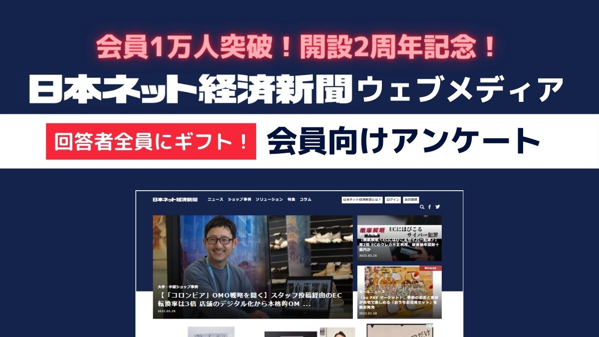 回答者全員にギフト 日本ネット経済新聞 ウェブメディア 会員向けアンケート 会員1万人突破記念 日本ネット経済新聞 新聞 ウェブでec 流通のデジタル化をリード