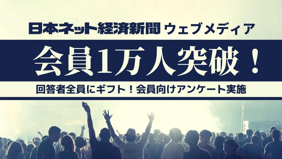 日本ネット経済新聞 ウェブメディア 会員1万人突破 アンケート実施や新企画など続々 日本ネット経済新聞 新聞 ウェブでec 流通のデジタル化をリード
