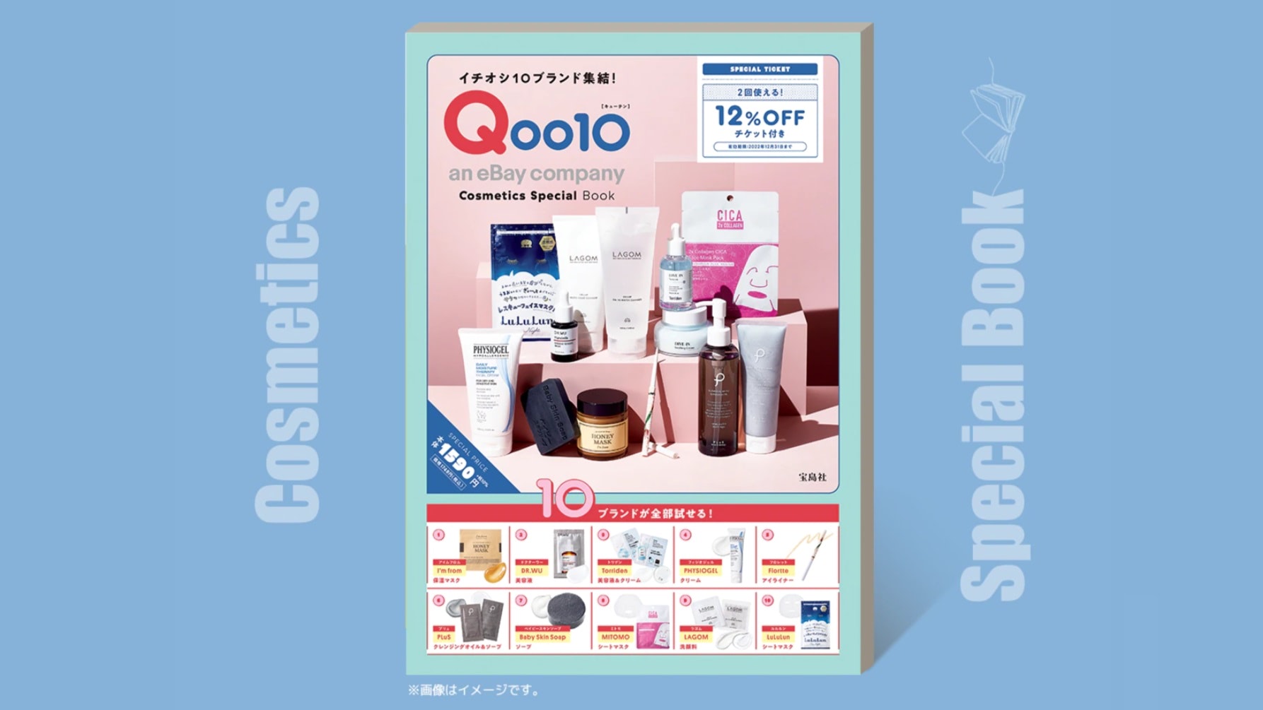 Qoo10」、初のオフィシャルブックを発売 人気コスメを試せるスペシャル