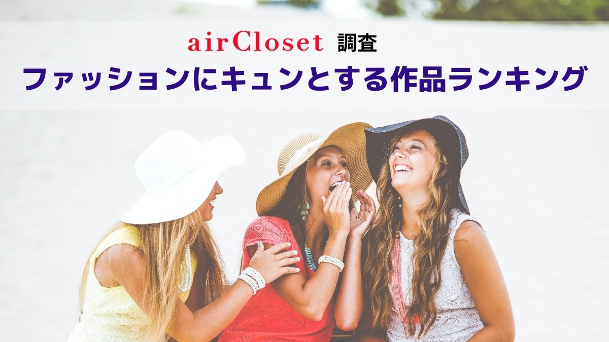 1位は海外ドラマの ガール エンタメ好き女子が選ぶ ファッションにキュンとする作品 ランキング発表 日本ネット経済新聞 新聞 ウェブでec 流通のデジタル化をリード