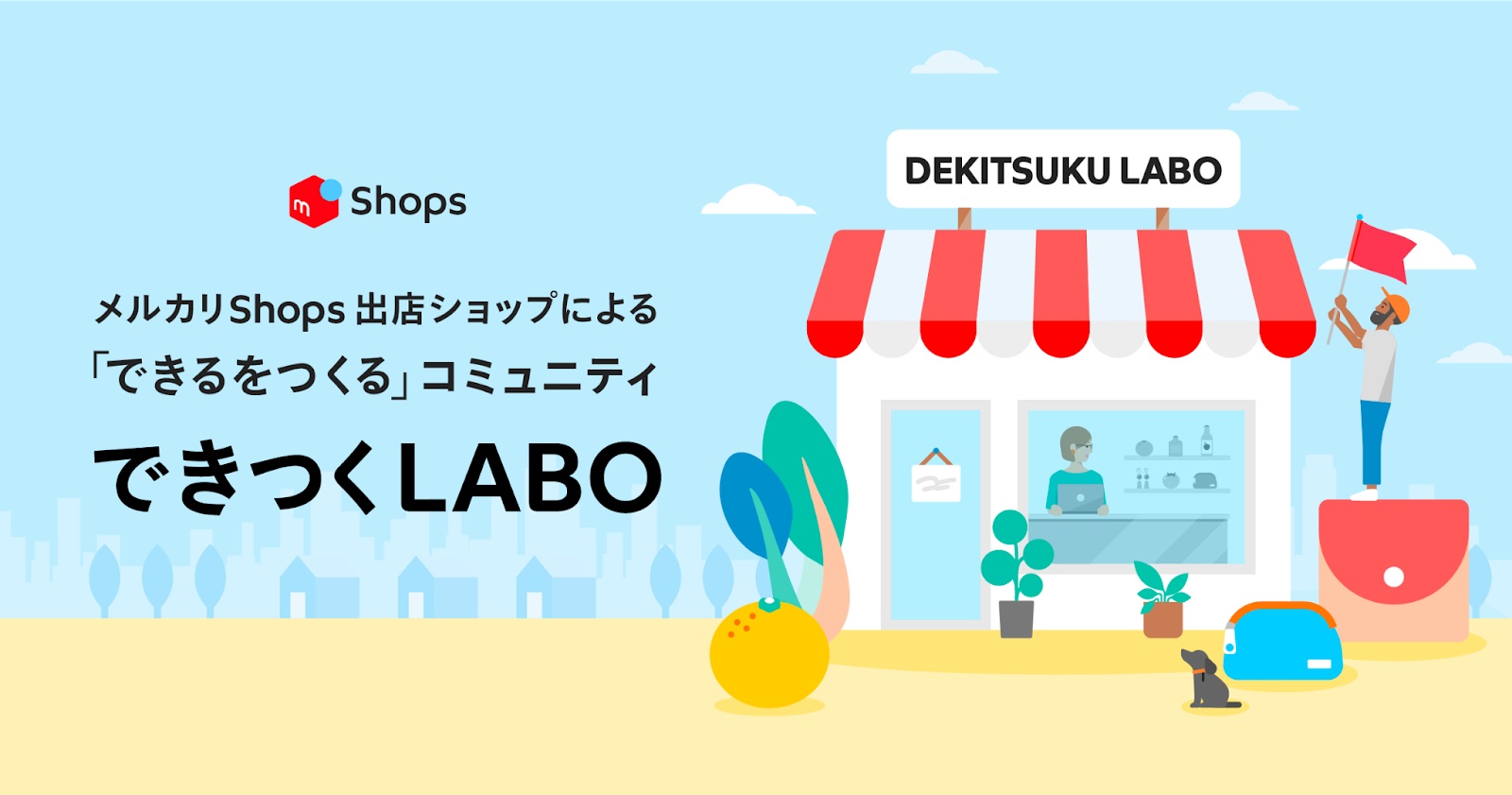 ソウゾウ、「メルカリShops」出店者間の交流促進 ノウハウ構築コミュニティ開設 | 日本ネット経済新聞｜新聞×ウェブでEC＆流通のデジタル化をリード
