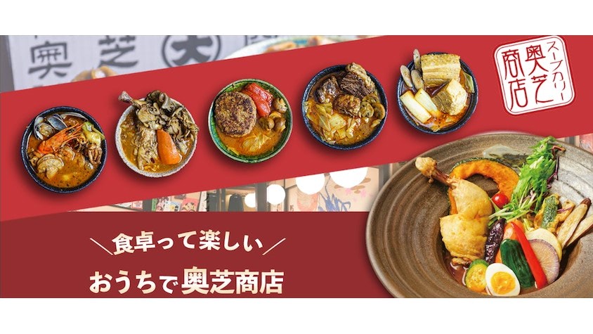 スープカレー奥芝商店 費用を抑えたデジタルマーケ施策で認知拡大 クロスメディアを活用 日本ネット経済新聞 新聞 ウェブでec 流通のデジタル化をリード