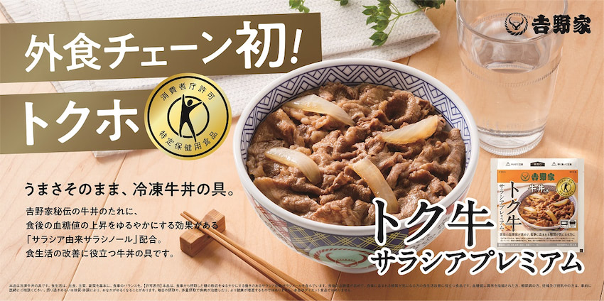吉野家　赤どんぶり　サラシアどんぶり サラシア牛丼 | 吉野家公式ホームページ