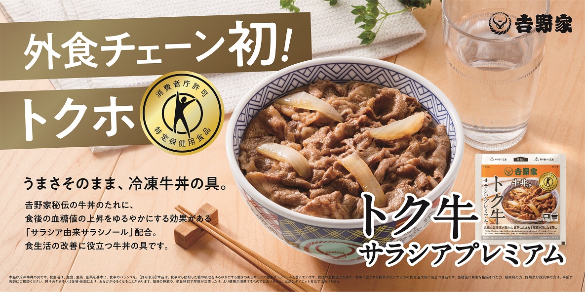 吉野家、トクホの牛丼の具「トク牛サラシアプレミアム」発売 食後血糖
