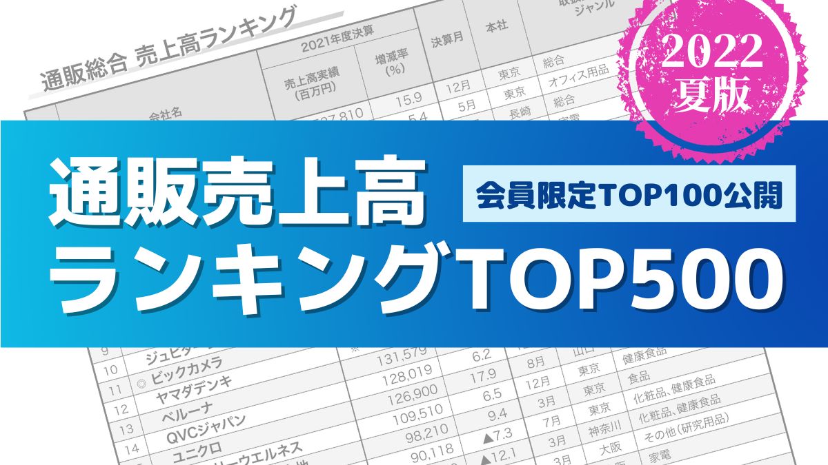 2022年夏版】「通販売上高ランキングTOP500」発表 会員限定で