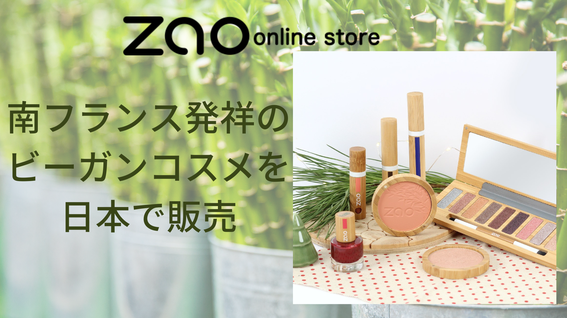 ZAO JAPAN、南フランス発祥「ビーガンコスメ」を日本で販売 主成分は