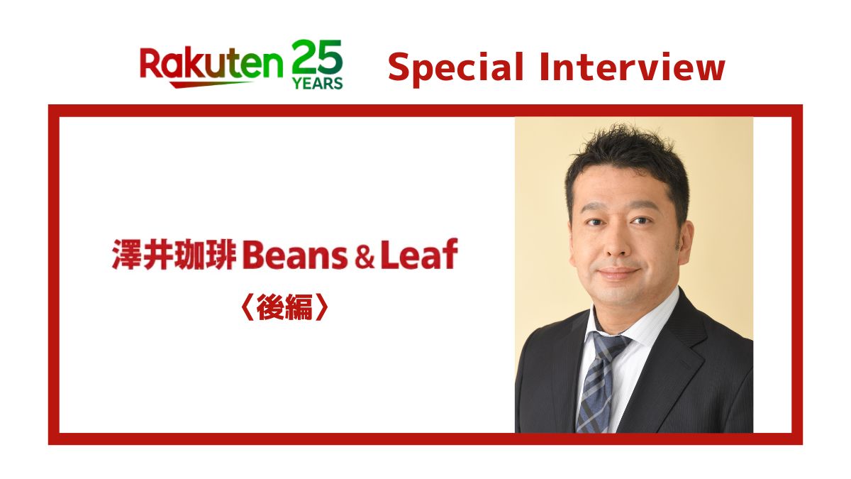 澤井 楽天25周年記念インタビュー 第3回〈後編〉】澤井珈琲「自販機や