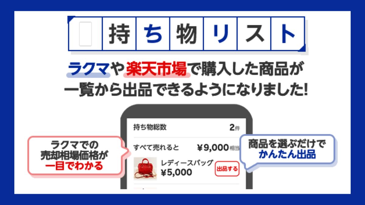 楽天、「楽天市場」購入商品を「楽天ラクマ」に簡易出品できる「持ち物