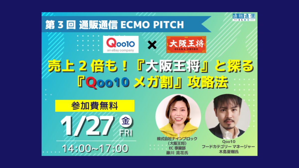無料ウェビナー＜1/27開催＞】売上2倍も！『大阪王将』と探る『Qoo10メガ割』攻略法 |  日本ネット経済新聞｜新聞×ウェブでEC＆流通のデジタル化をリード