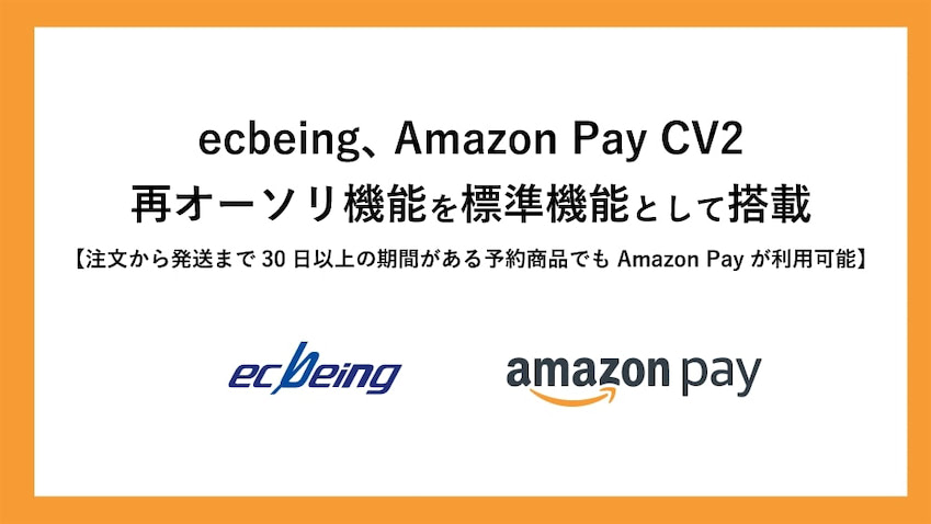 ECサイト構築の「ecbeing」が「Amazon Pay CV2 再オーソリ機能