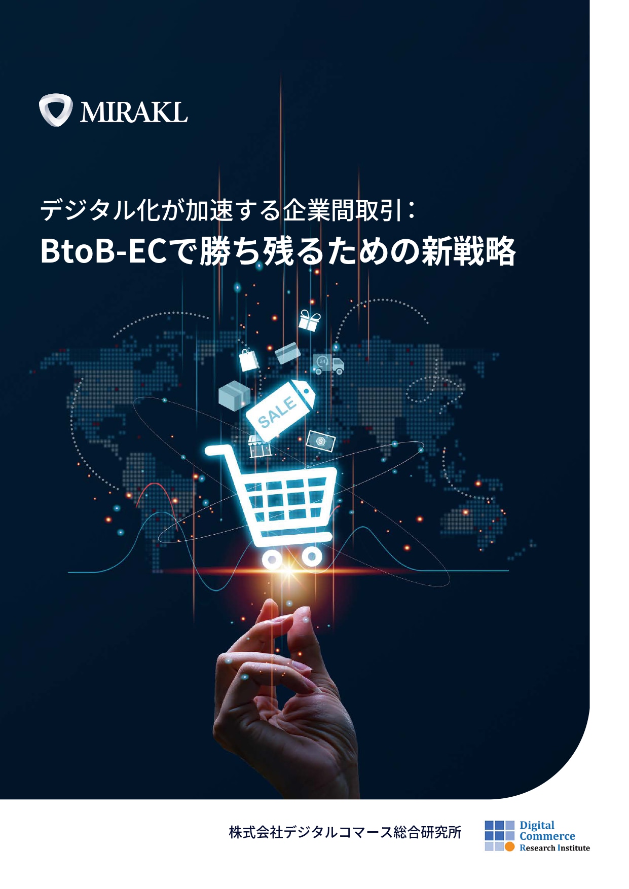 資料DL】「デジタル化が加速する企業間取引：BtoB-ECで勝ち残る