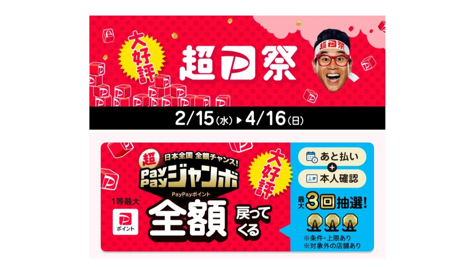 超PayPay祭」を2月15日から開催 全額還元の「超PayPayジャンボ」など4