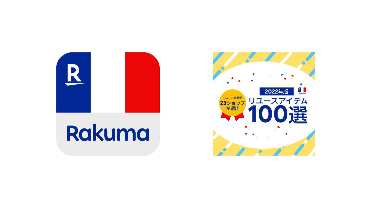 楽天ラクマ、「リユースアイテム100選」を発表 リユース業界のプロが 
