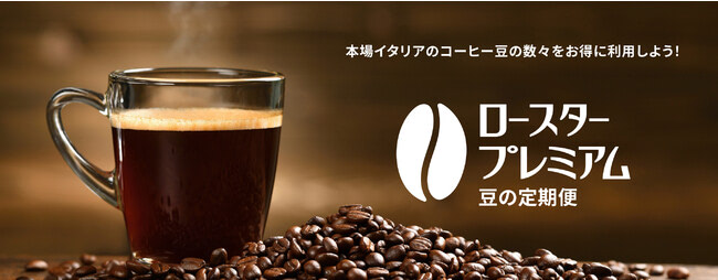デロンギ・ジャパン、2つ目のサブスク開始 今回はコーヒー豆のみ