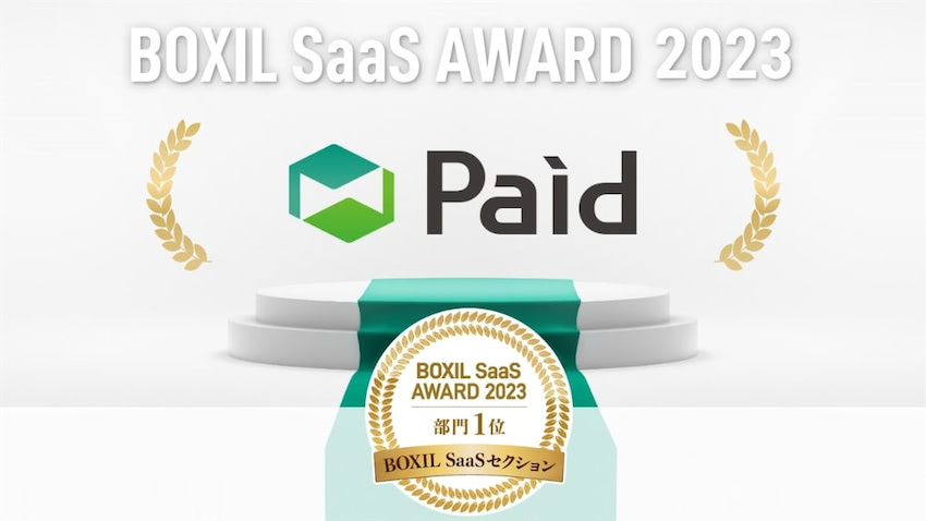 企業間決済「Paid」、「BOXIL SaaS AWARD 2023」決済代行（BtoB
