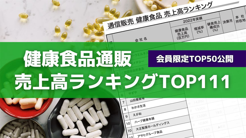2023年版】健康食品通販売上高ランキングTOP111を発表 ウェブ会員限定