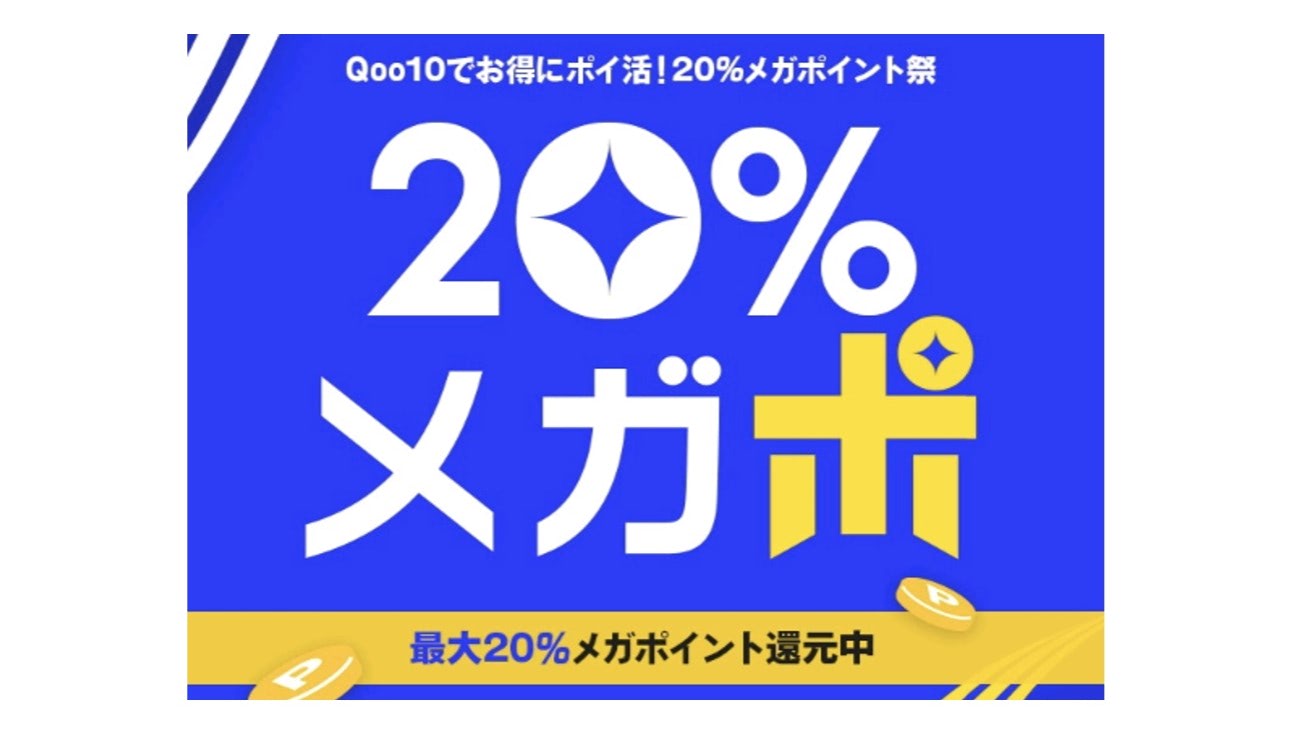 Qoo10」、「20％メガポ」セールを開催 20％還元やスペシャルクーポンを