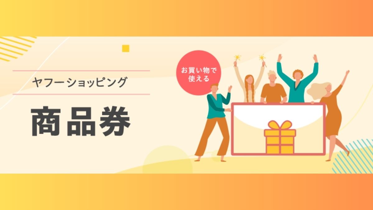 ヤフー、「5のつく日キャンペーン」特典を「PayPayポイント」から「ヤフーショッピング商品券」に切り替え |  日本ネット経済新聞｜新聞×ウェブでEC＆流通のデジタル化をリード